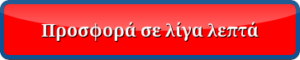 metaglossa Κουμπί για αίτηση προσφοράς σε λίγα λεπτά